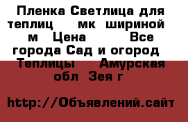 Пленка Светлица для теплиц 150 мк, шириной 6 м › Цена ­ 420 - Все города Сад и огород » Теплицы   . Амурская обл.,Зея г.